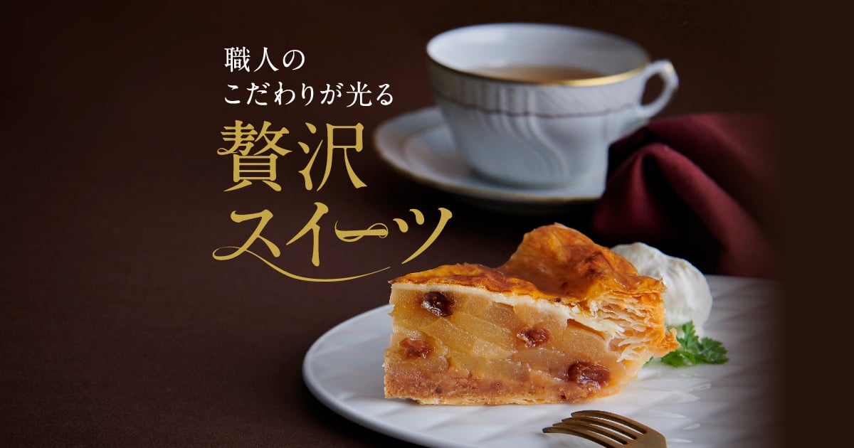 職人のこだわりが光る 贅沢スイーツ｜ふるさとチョイス - ふるさと納税サイト