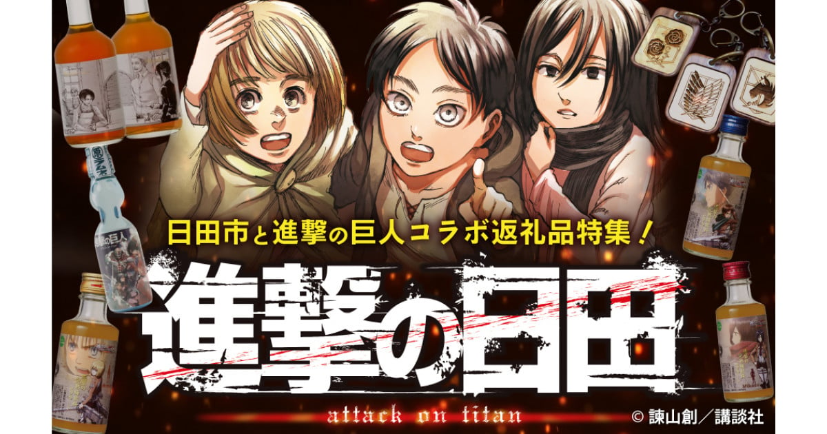 大分県日田市と進撃の巨人コラボ返礼品特集！｜ふるさとチョイス