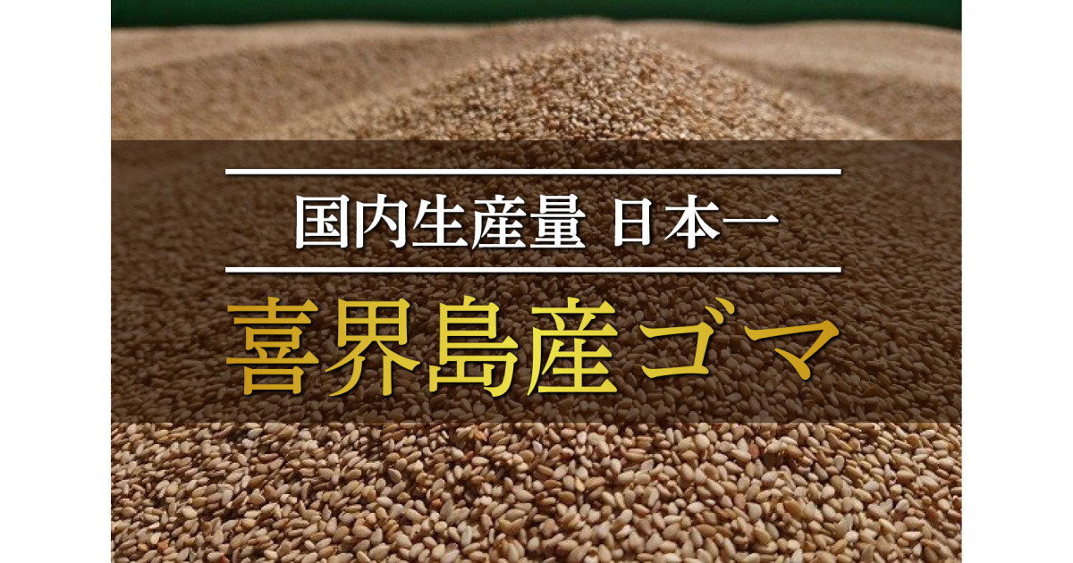 鹿児島県喜界町の国内生産量日本一！喜界島産ゴマ｜ふるさとチョイス - ふるさと納税サイト