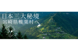 日本三大秘境「椎葉村」 人気のお礼の品ランキング！