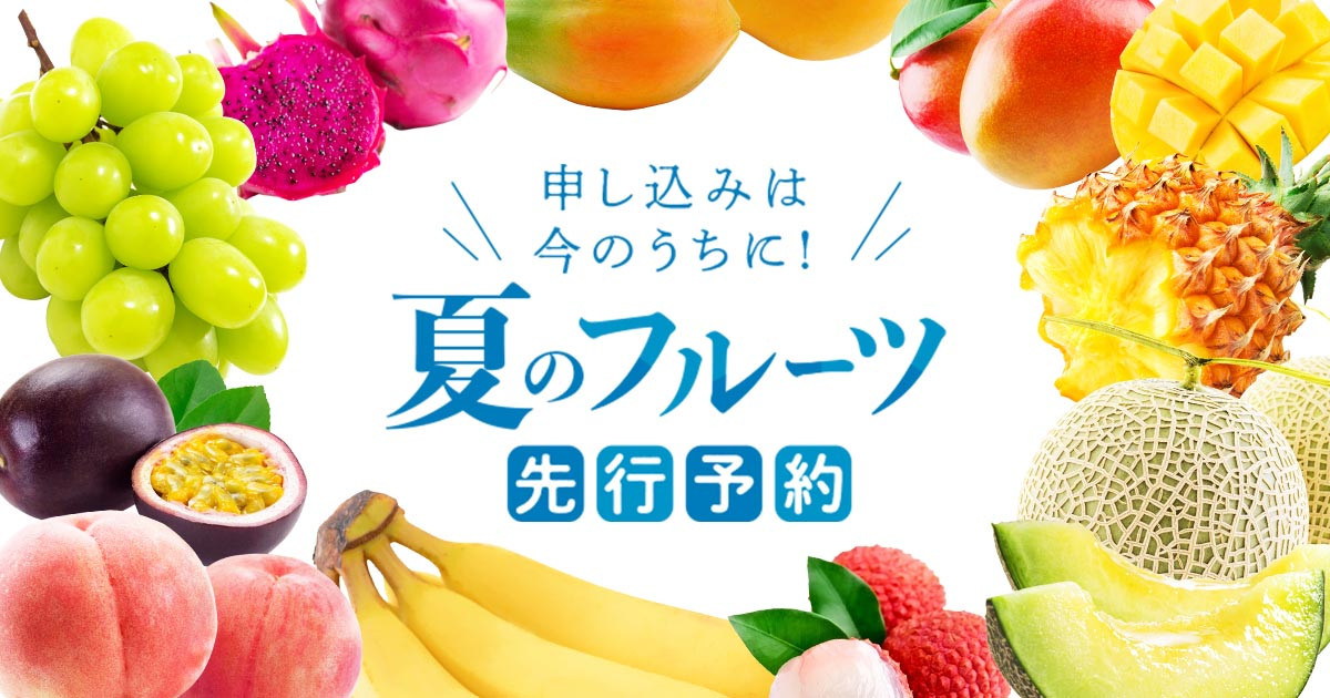 申し込みは今のうちに 夏のフルーツ先行予約 ふるさと納税 ふるさとチョイス
