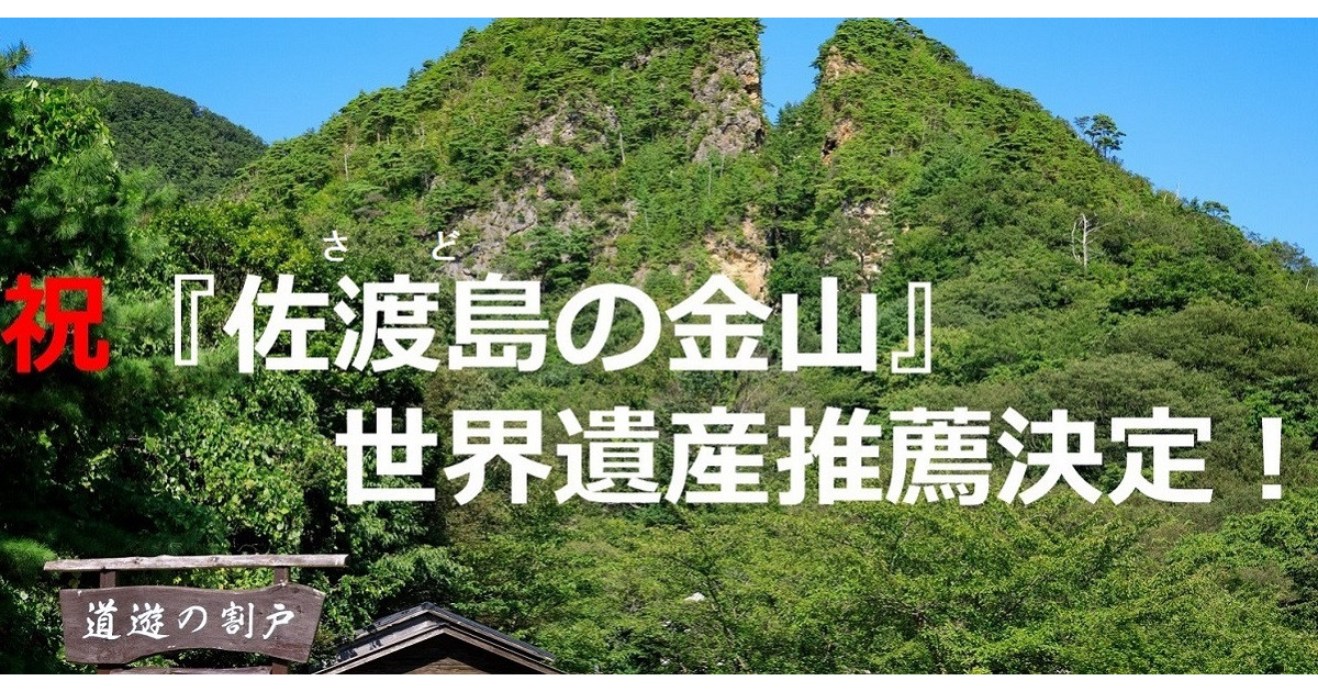 新潟県佐渡市の＼祝／『佐渡島（さど）の金山』世界遺産推薦決定記念 ～佐渡金山ゆかりの返礼品をご紹介～｜ふるさとチョイス - ふるさと納税サイト