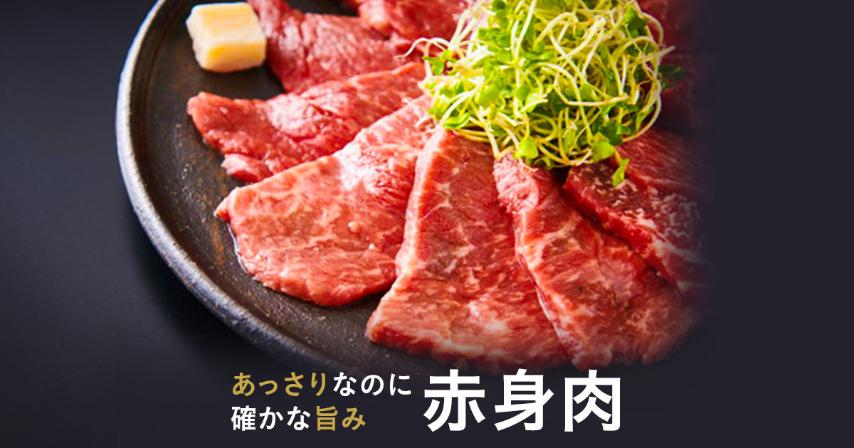 あっさりなのに確かな旨味 ブランド牛の赤身肉｜ふるさとチョイス - ふるさと納税サイト