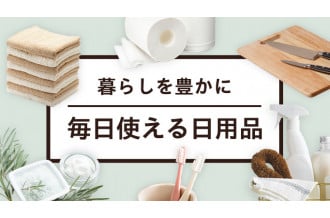 暮らしを豊かに 毎日使える日用品