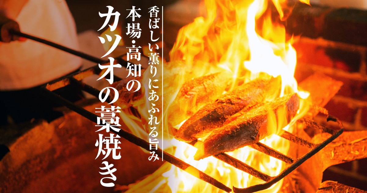 高知のカツオの藁焼きを自宅で楽しむ｜ふるさとチョイス - ふるさと納税サイト