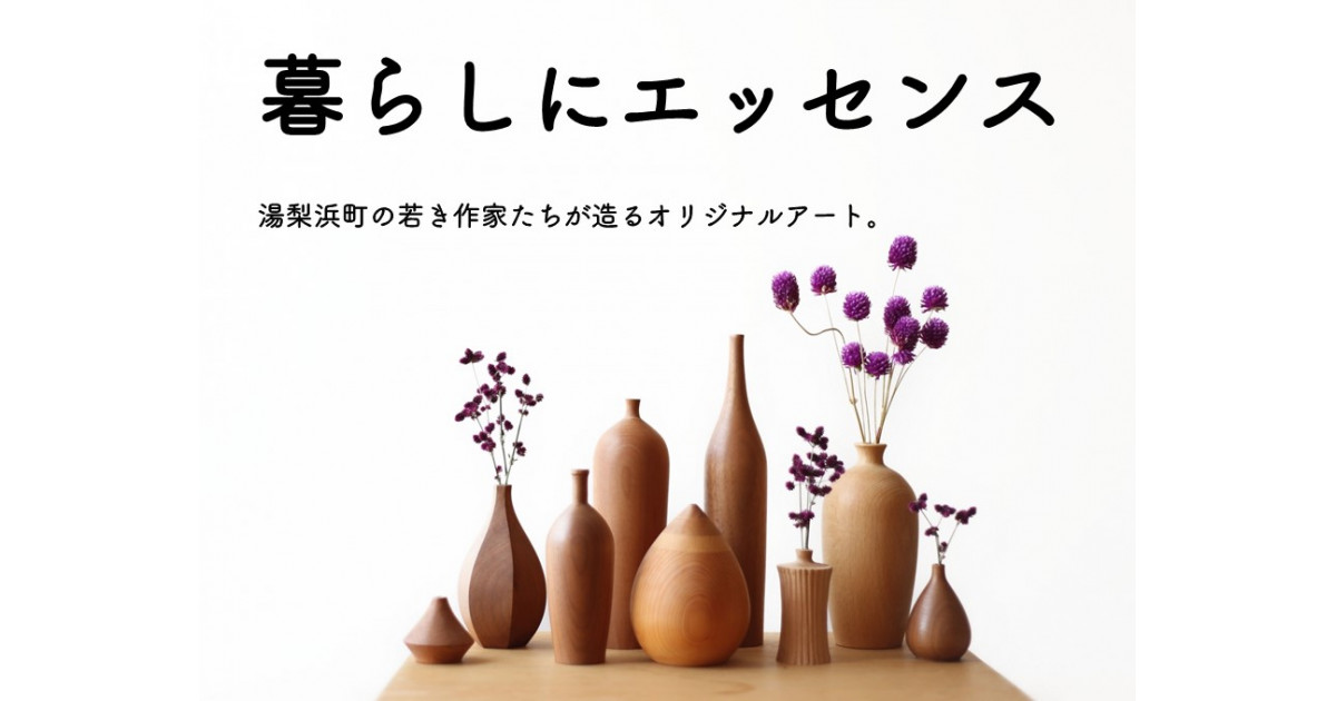 鳥取県湯梨浜町の暮らしにエッセンス♪｜ふるさとチョイス - ふるさと