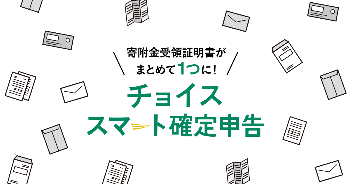 「寄附金控除に関する証明書」発行サービス｜ふるさとチョイス - ふるさと納税サイト