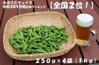 寄附金額５千円で１ｋｇ（２５０ｇ×４袋）の枝豆を贈呈します。