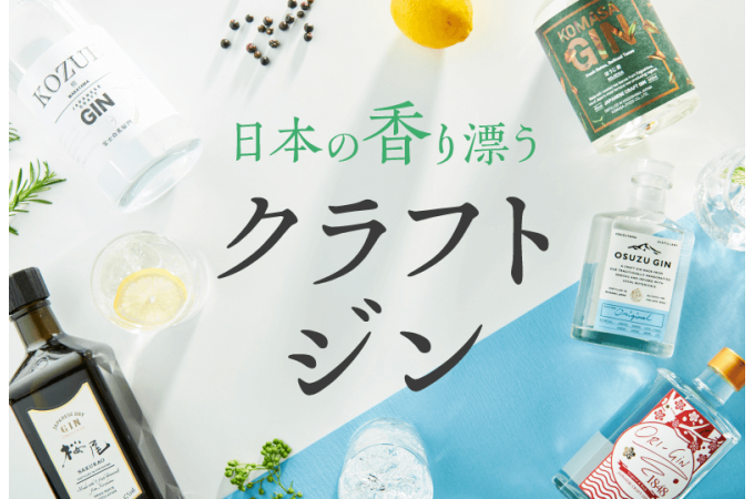 日本の香り漂うクラフトジン