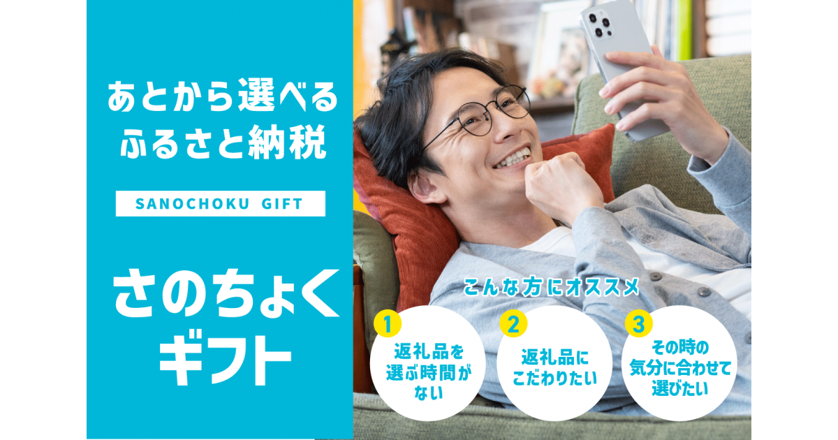 大阪府泉佐野市の泉佐野市限定！あとから選べる「さのちょくギフト」｜ふるさとチョイス - ふるさと納税サイト