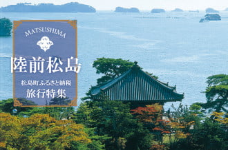 ふるさと納税で行く日本三景 松島　- 特別な時間と空間を -
