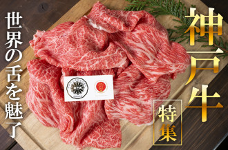 神戸牛特集　世界の舌を魅了