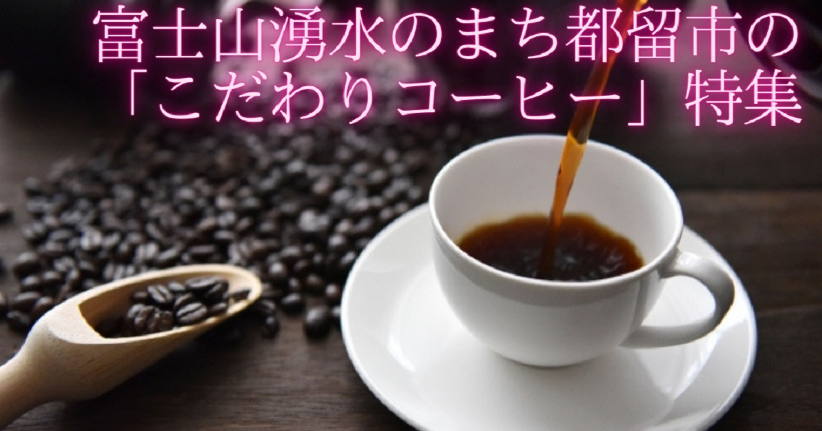富士山湧水のまち都留市の「こだわりコーヒー」特集｜ふるさとチョイス