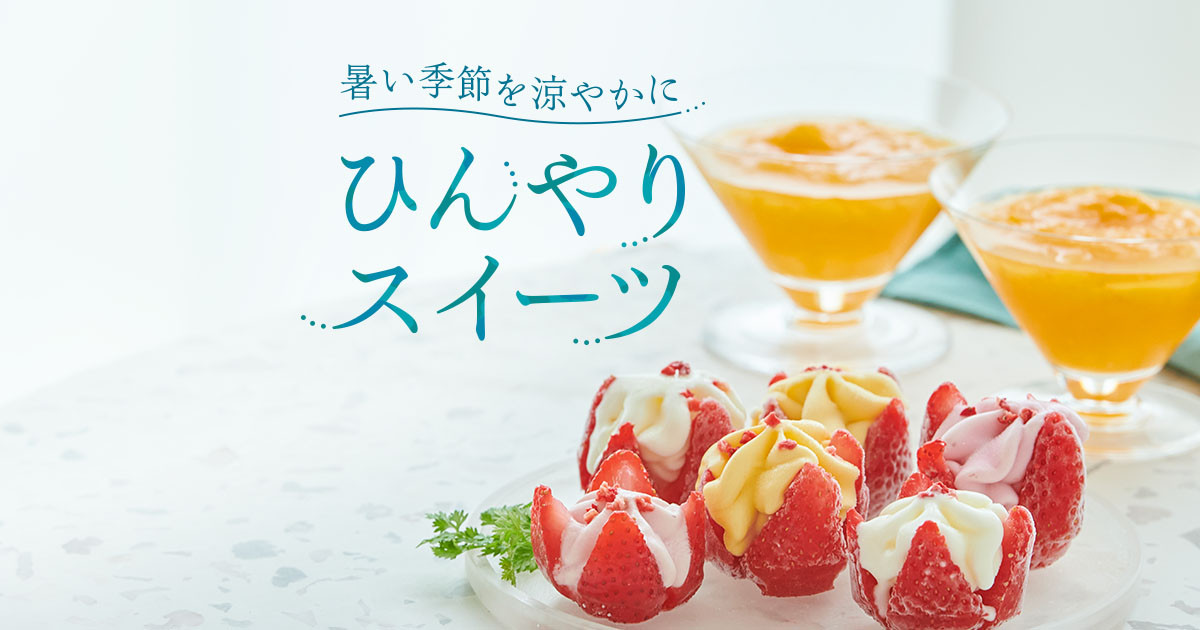 暑い季節を涼やかに ひんやりスイーツ ふるさと納税 ふるさとチョイス