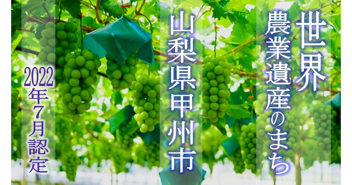 日本農業遺産から世界農業遺産のまちへ「山梨県甲州市」｜ふるさと