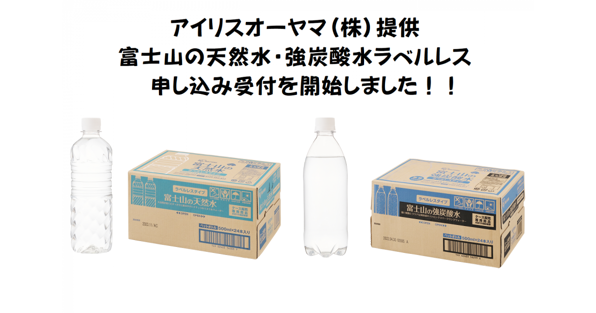 アイリスオーヤマ（株）富士山の天然水・強炭酸水ラベルレス登場！！｜ふるさとチョイス - ふるさと納税サイト