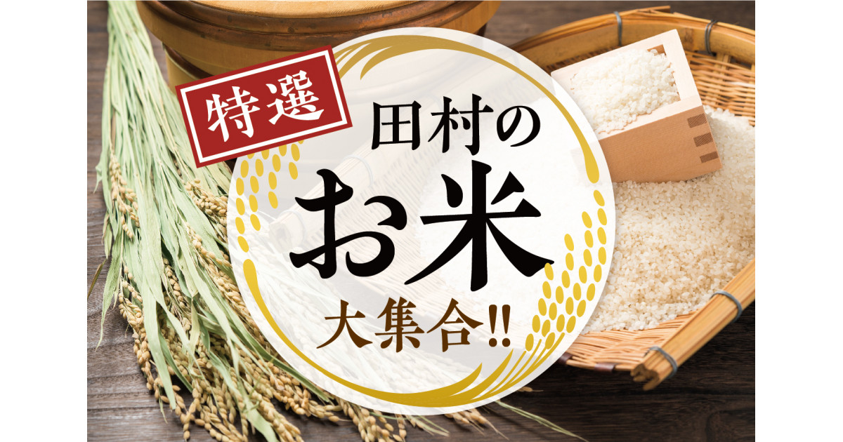 福島県田村市の米処 田村市の「イチオシ精米」特集！｜ふるさとチョイス - ふるさと納税サイト