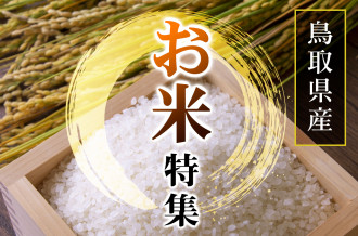 鳥取県産　お米特集