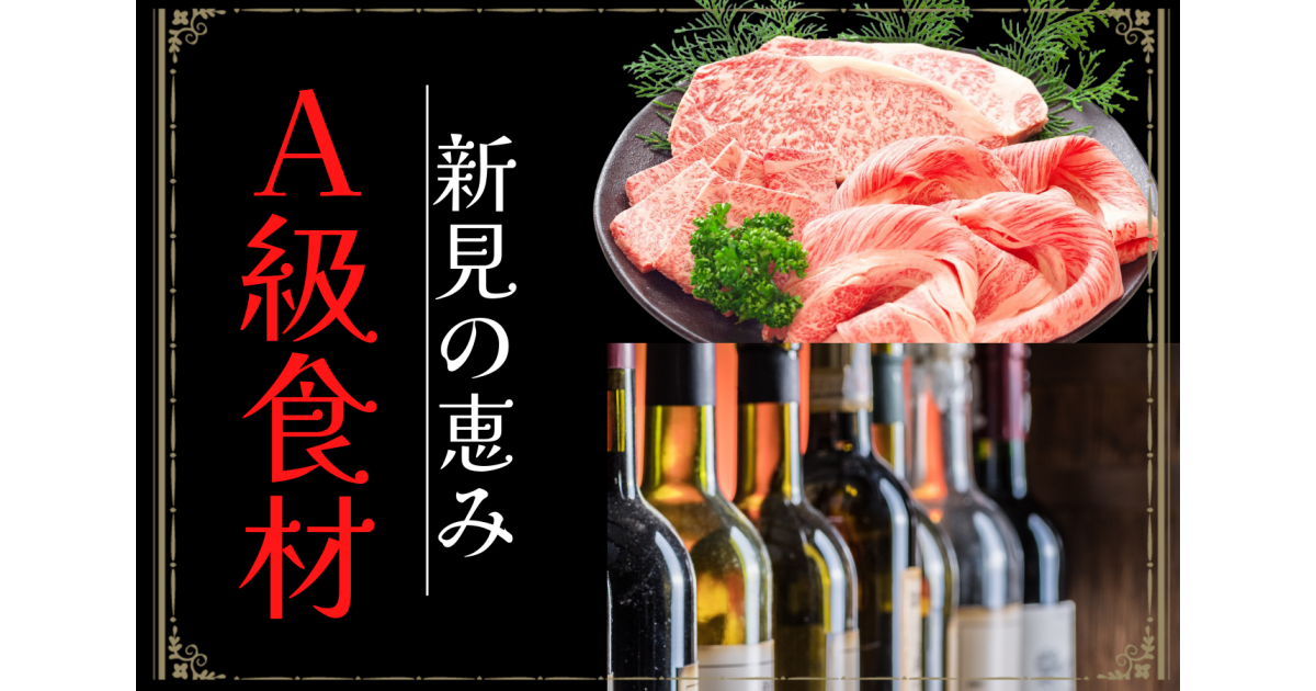 岡山県新見市の新見の恵み「A級食材」｜ふるさとチョイス - ふるさと納税サイト