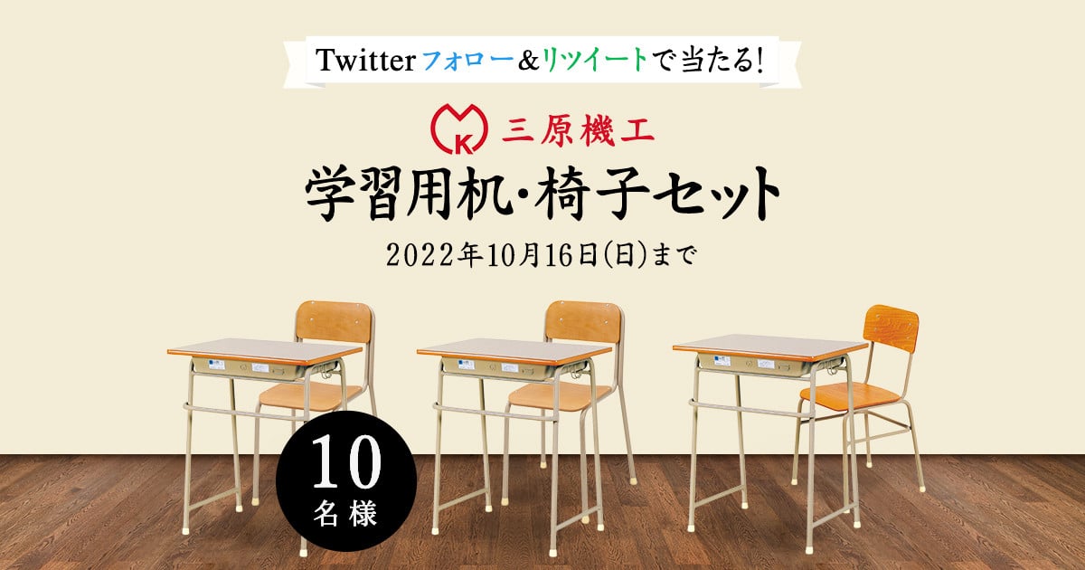 Twitterフォロー＆リツイートで当たる！三原機工の学習用机椅子セット