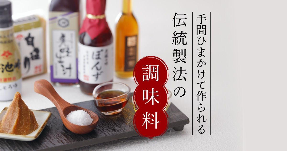 ふるさと納税で選べる。伝統製法の調味料｜ふるさとチョイス