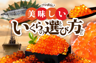 美味しいいくらの選び方