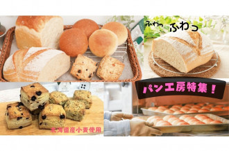 北海道産小麦使用！優しさ溢れるパン工房