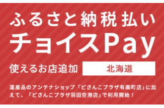 使えるお店追加！北海道のアンテナショップ『どさんこプラザ』で北海道の美味しい食を楽しもう！