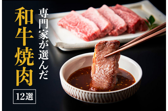 専門家が選んだ 和牛焼肉12選