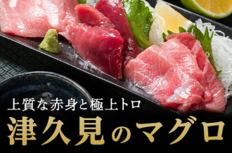 横綱級の美味しさ！津久見のまぐろ特集！