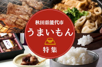 秋田県能代市うまいもの特集