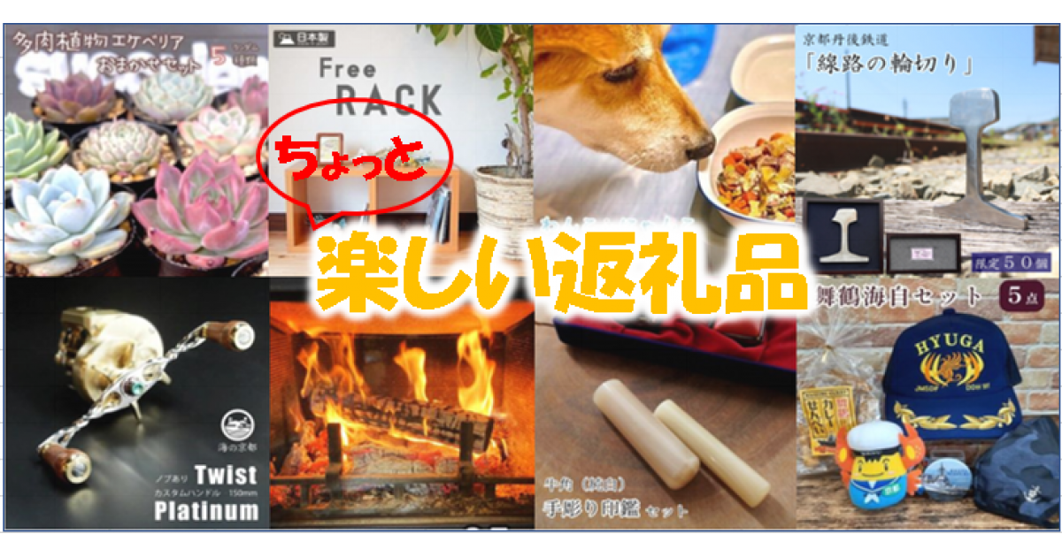 ちょっとおもしろくて楽しくなる♪返礼品特集｜ふるさとチョイス - ふるさと納税サイト