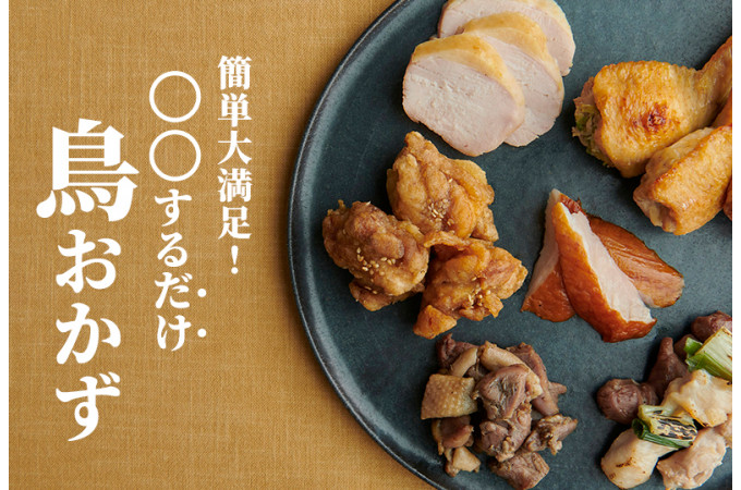 簡単大満足！〇〇するだけ鳥おかず