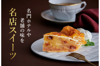 名門ホテルや老舗の味を 名店スイーツ