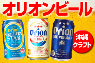 沖縄・オリオンビール特集