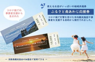 ＝チケットデザイン＝ 1000円券：諭鶴羽山から沼島「おのころ島」を臨む 　10,000円券：日本の夕日百選「慶野松原の夕日」