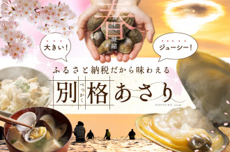 あさり、別格、そのひみつ