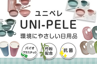 環境樹脂ユニペレ「UNI-PELE」