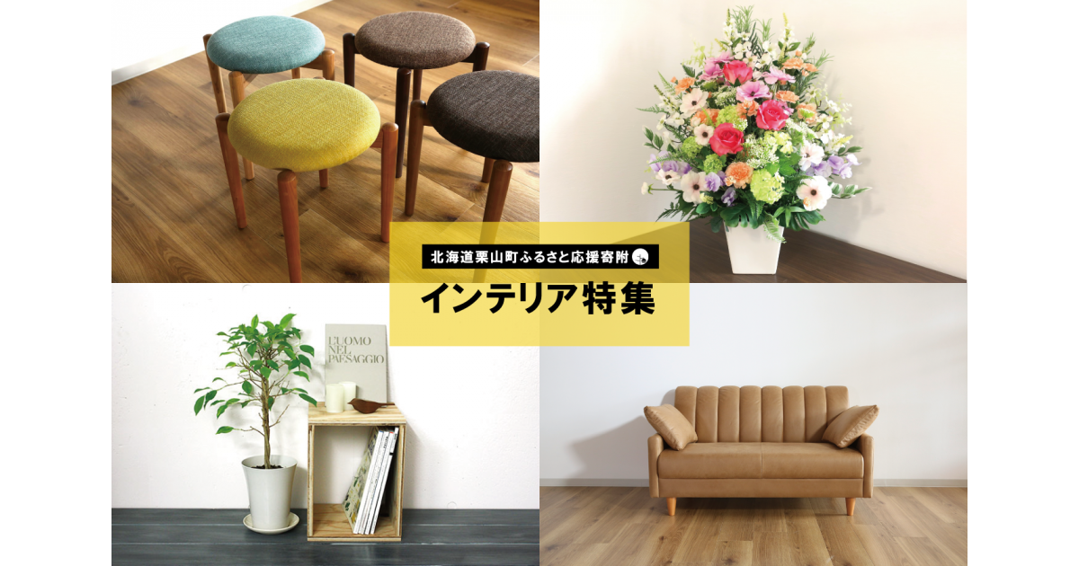 北海道栗山町 お部屋を彩るインテリア特集｜ふるさとチョイス