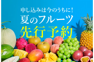 申し込みは今のうちに！ 夏のフルーツ先行予約