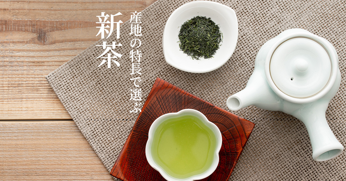 ふるさと納税で選ぶ、日本の新茶｜ふるさとチョイス - ふるさと納税