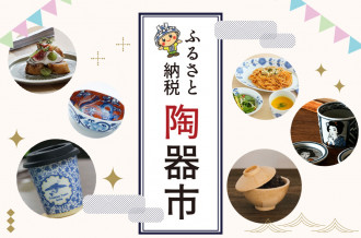 ふるさと納税陶器市