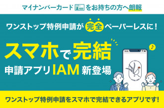 ワンストップ特例申請アプリ『IAM＜アイアム＞』