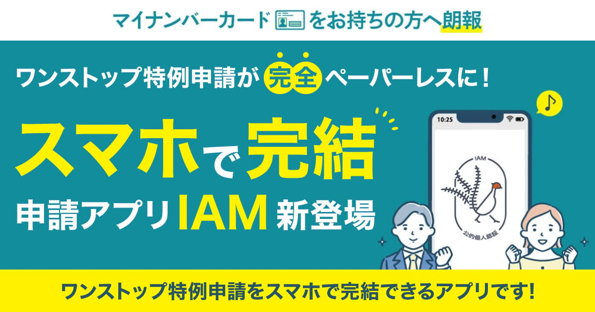 スマホで完結】ワンストップ特例申請アプリ『IAM＜アイアム＞』｜ふるさとチョイス - ふるさと納税サイト