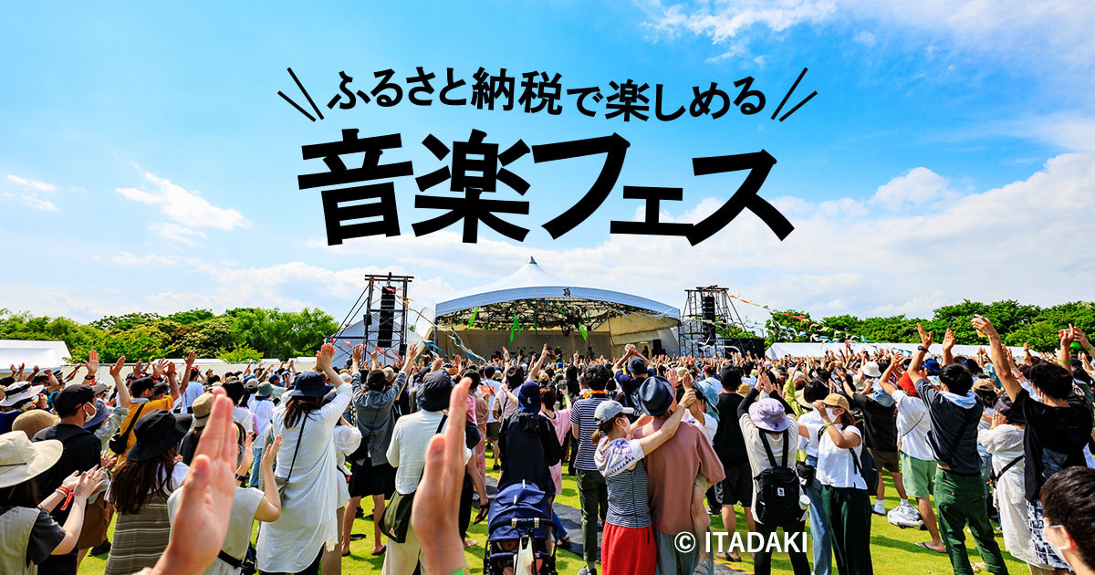 ふるさと納税で楽しめる音楽フェス2023｜ふるさとチョイス - ふるさと