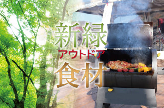 特集・新緑アウトドア食材のイメージ画像。