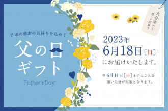 父の日ギフト特集