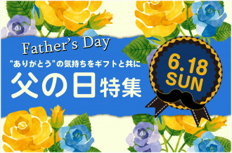 6月18日の父の日に贈るギフトは中津市の御礼の品で！6月12日23時59分までの寄附入金完了分は、6月18日のお届け指定が可能！