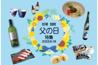 岩手県紫波町の「父の日」特集！！