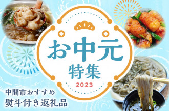 中間市おすすめ　熨斗付き返礼品